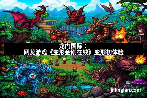 龙门国际:网龙游戏《变形金刚在线》变形初体验